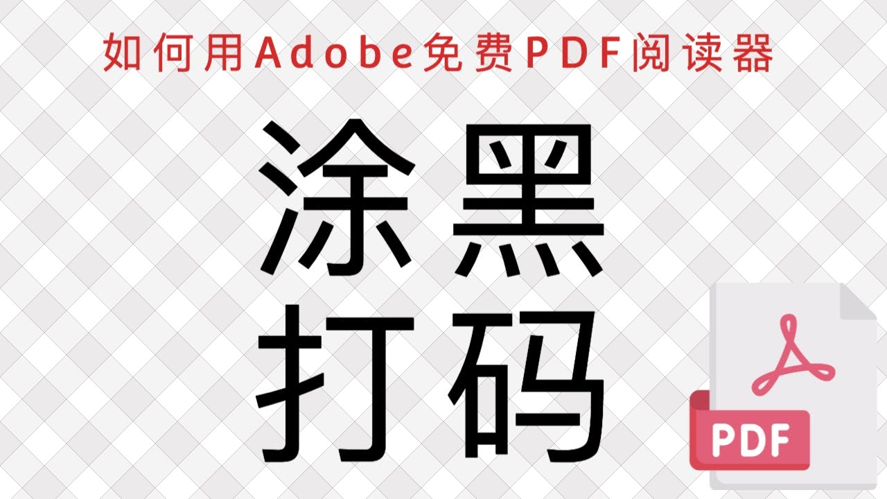 涂黑pdf文件敏感内容